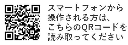 スマートフォンから操作される方は、こちらのQRコードを読み取ってください